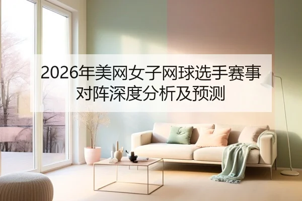 nian-mei-wang-nv-zi-wang-qiu-xuan-shou-sai-shi-dui-zhen-shen-du-fen-xi-ji-yu-ce-2-412.jpg