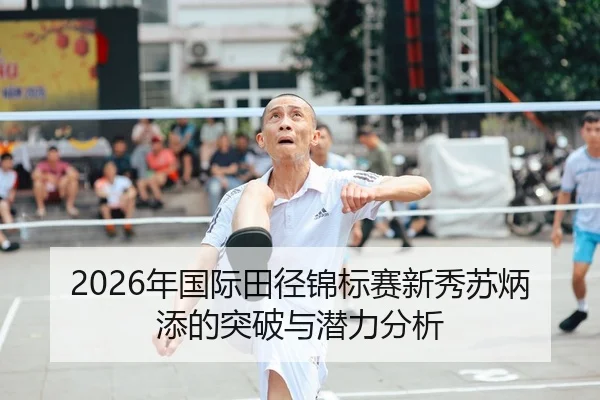 2026年国际田径锦标赛新秀苏炳添的突破与潜力分析