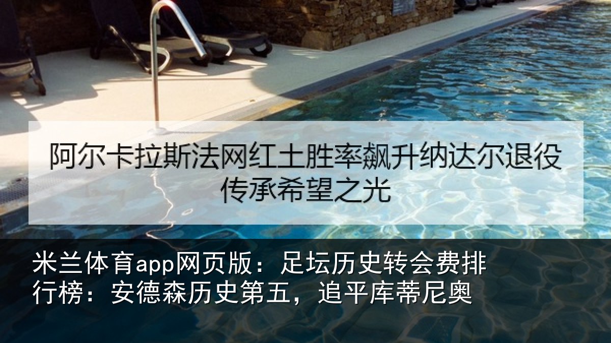 米兰体育app网页版:足坛相关情况:安德相关情况蒂尼奥