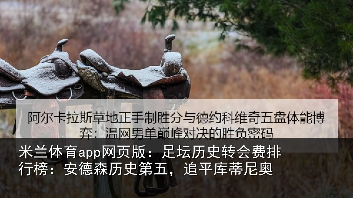 米兰体育app网页版：足坛历史转会费排行榜：安德森历史第五，追平库蒂尼奥