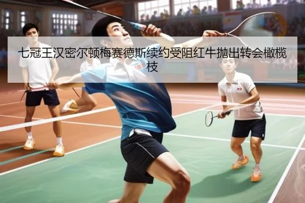 qi-guan-wang-han-mi-er-dun-mei-sai-de-si-xu-yue-shou-zu-hong-niu-pao-chu-zhuan-hui-gan-lan-zhi-2-454.jpg