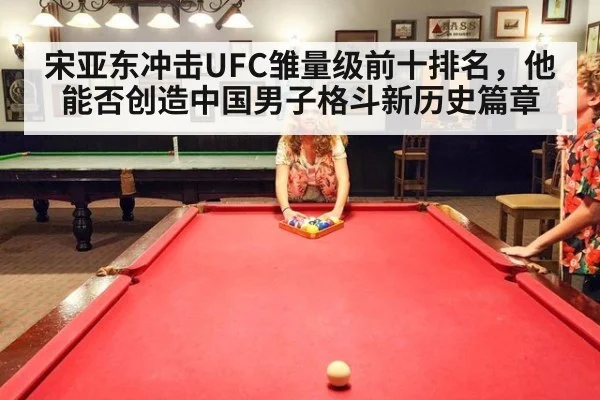 宋亚东冲击UFC雏量级前十排名，他能否创造中国男子格斗新历史篇章