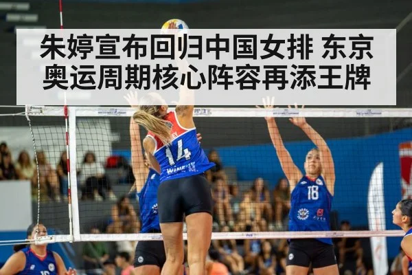 朱婷宣布回归中国女排 东京奥运周期核心阵容再添王牌