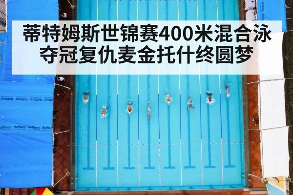 蒂特姆斯世锦赛400米混合泳夺冠复仇麦金托什终圆梦