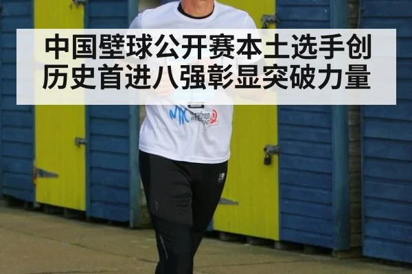 中国壁球公开赛本土选手创历史首进八强彰显突破力量