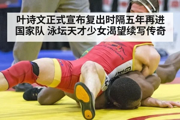 叶诗文正式宣布复出时隔五年再进国家队 泳坛天才少女渴望续写传奇